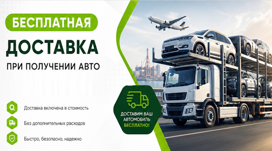 Акция! Бесплатная доставка по Бугульме при получении авто
